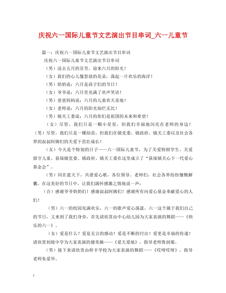 庆祝六一国际儿童节文艺演出节目串词_六一儿童节 _第1页