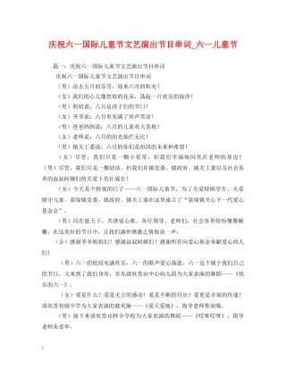 庆祝六一国际儿童节文艺演出节目串词_六一儿童节 