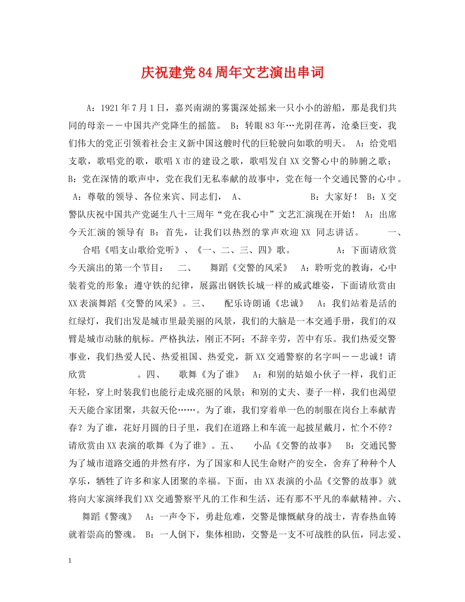 庆祝建党84周年文艺演出串词 _第1页