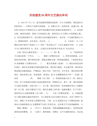 庆祝建党84周年文艺演出串词 