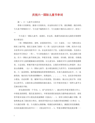 庆祝六一国际儿童节串词 
