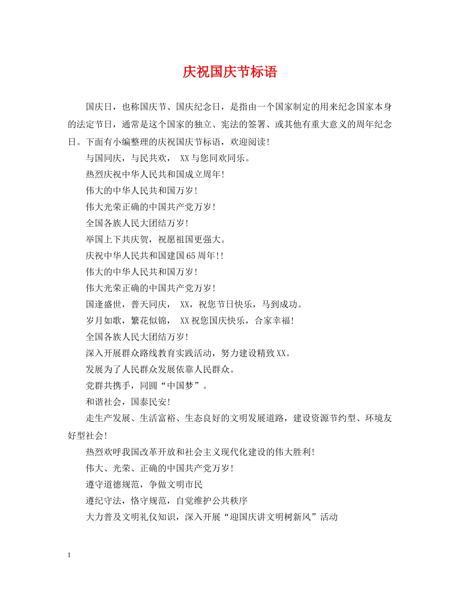 庆祝国庆节标语 _第1页