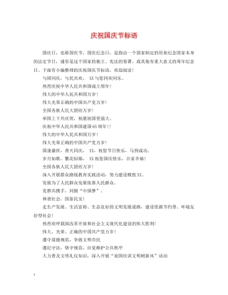 庆祝国庆节标语 