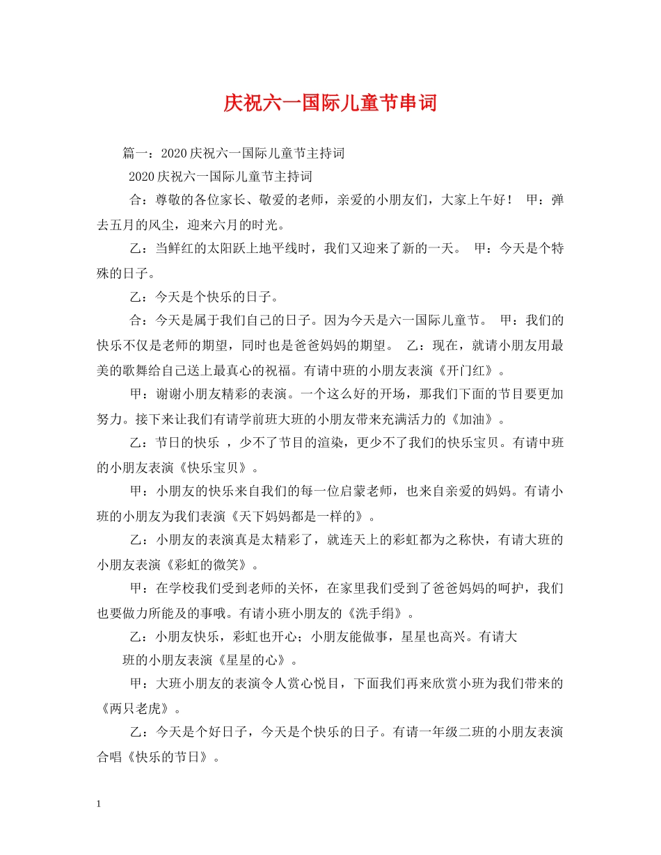 庆祝六一国际儿童节串词2 _第1页