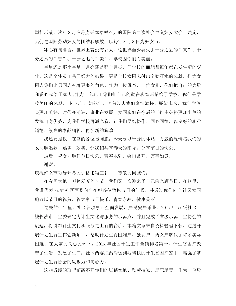 庆祝妇女节领导开幕式讲话 _第2页