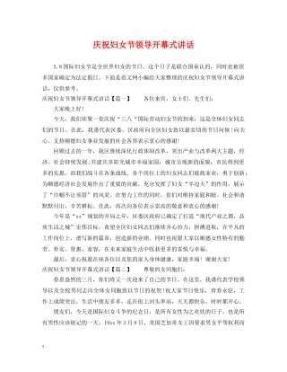庆祝妇女节领导开幕式讲话 