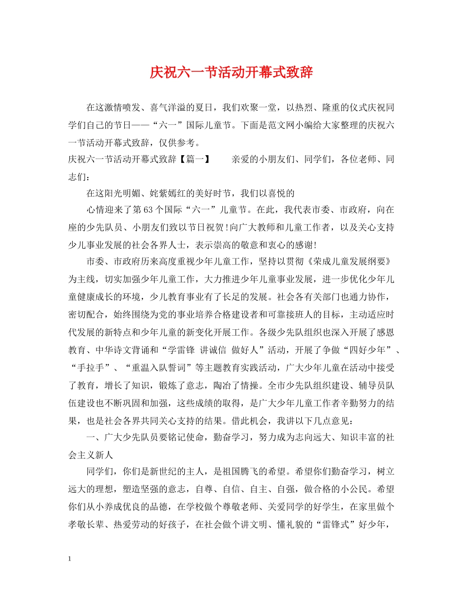 庆祝六一节活动开幕式致辞 _第1页