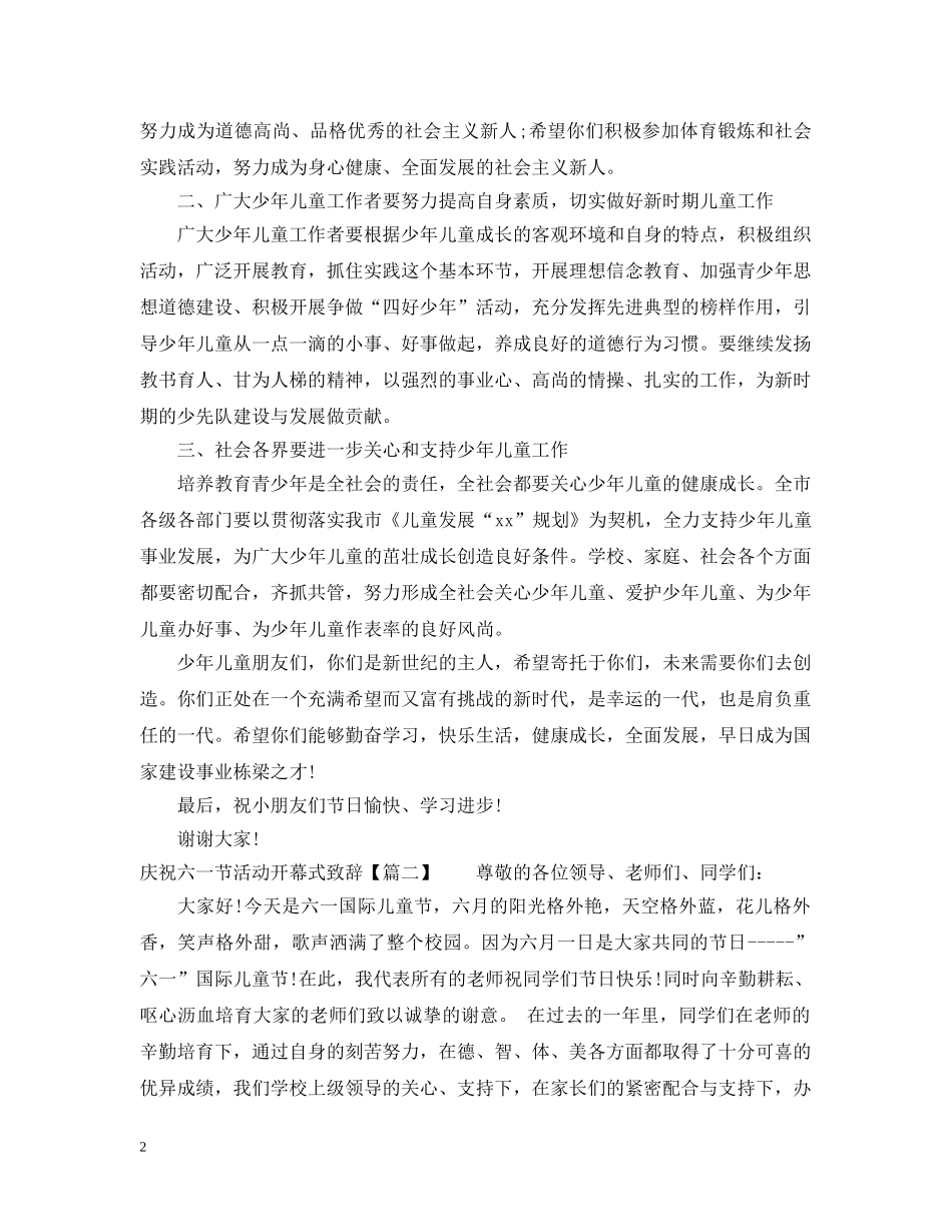 庆祝六一节活动开幕式致辞 _第2页