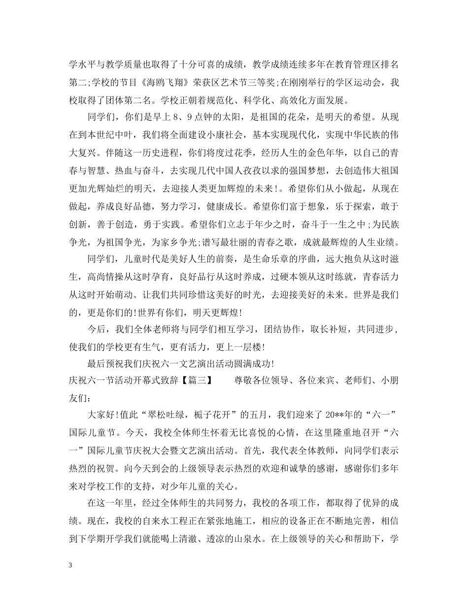 庆祝六一节活动开幕式致辞 _第3页