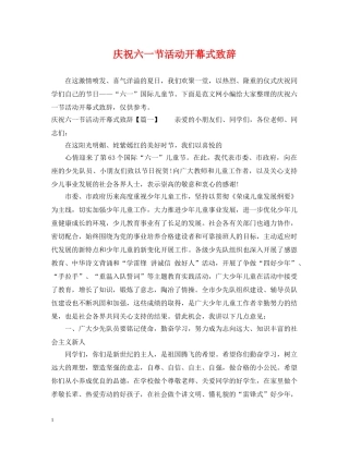 庆祝六一节活动开幕式致辞 