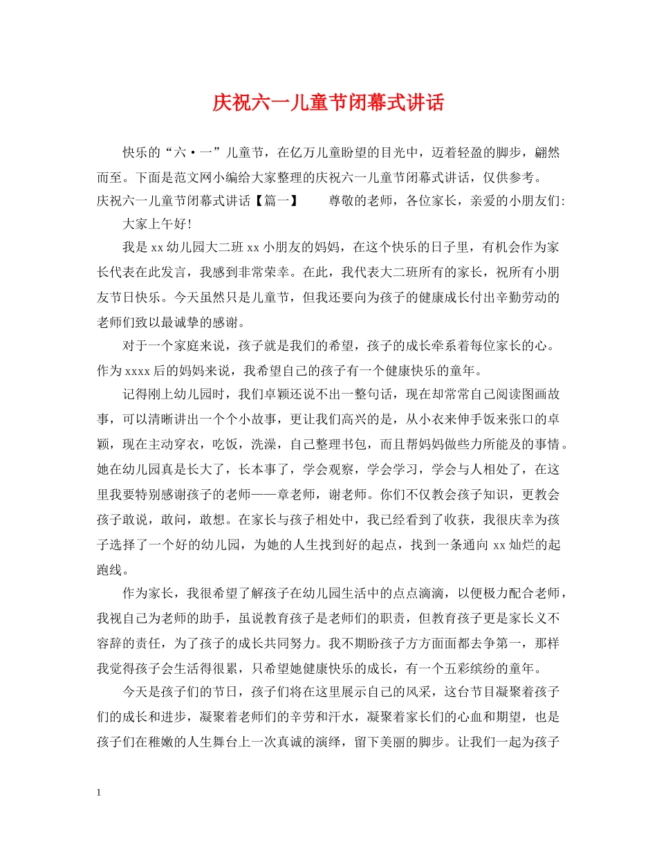 庆祝六一儿童节闭幕式讲话 _第1页