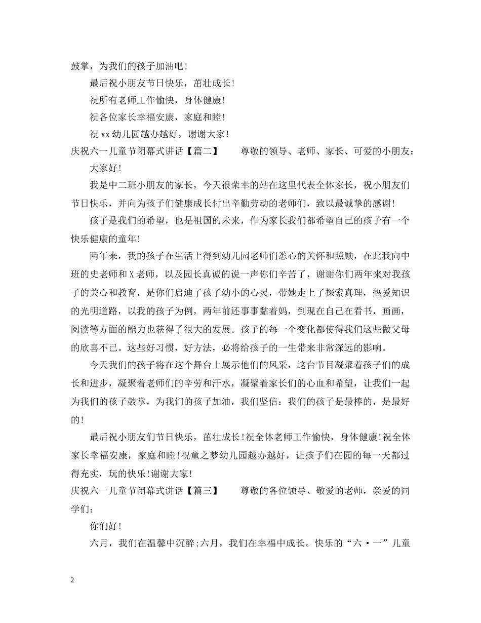 庆祝六一儿童节闭幕式讲话 _第2页