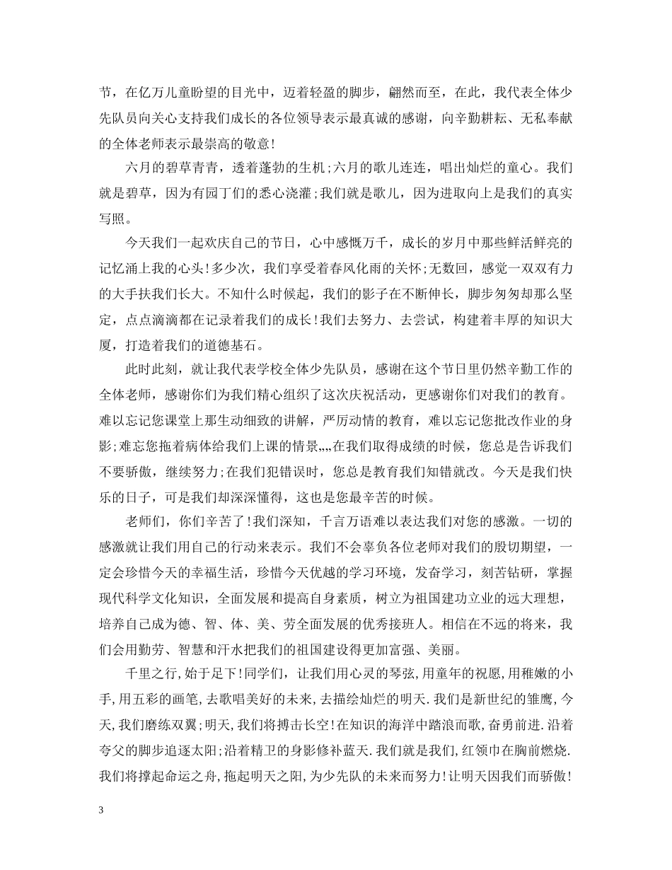 庆祝六一儿童节闭幕式讲话 _第3页