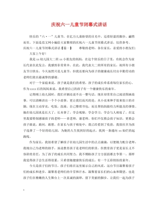 庆祝六一儿童节闭幕式讲话 