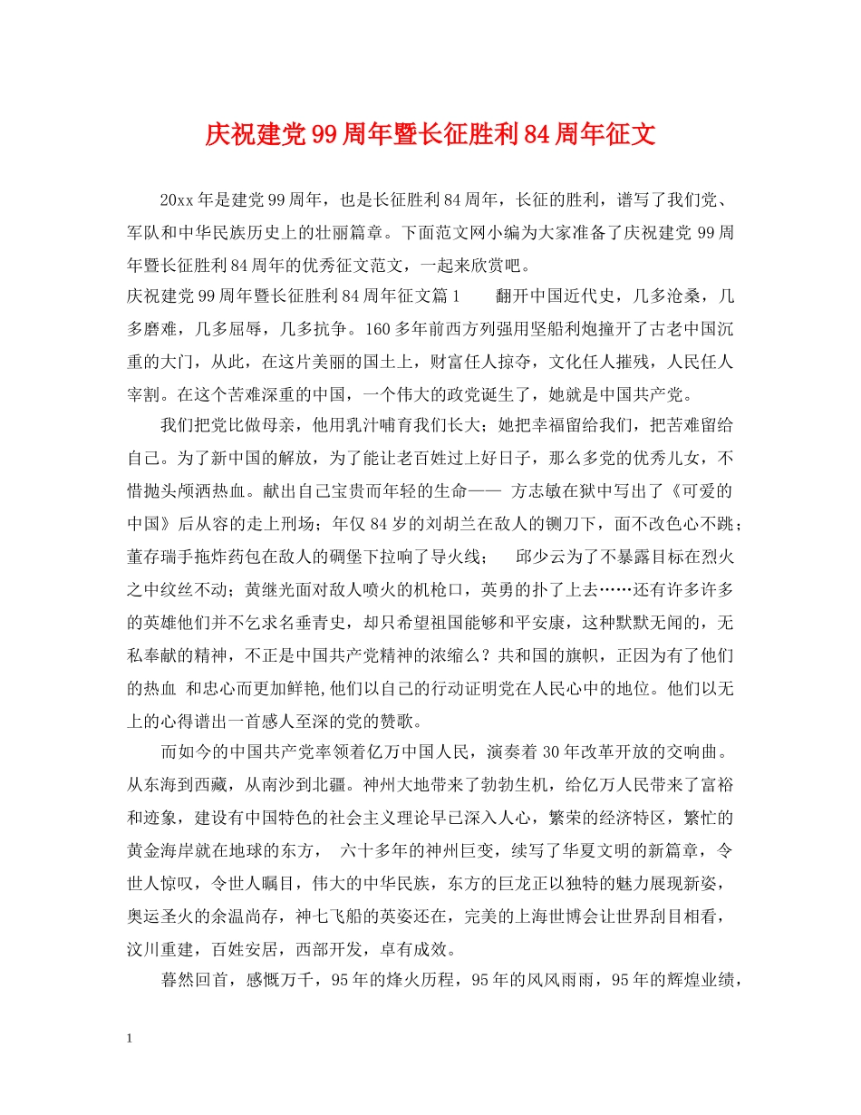 庆祝建党99周年暨长征胜利84周年征文 _第1页