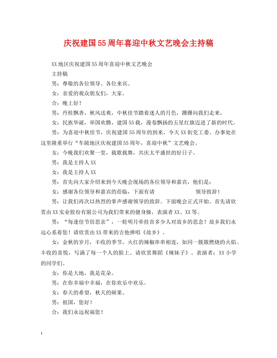 庆祝建国55周年喜迎中秋文艺晚会主持稿 _第1页