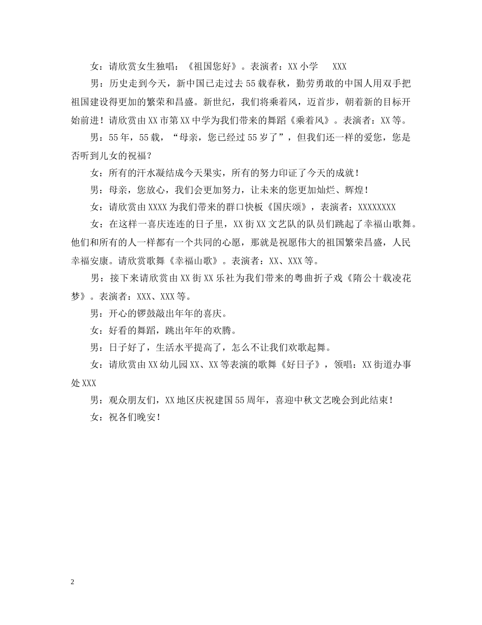 庆祝建国55周年喜迎中秋文艺晚会主持稿 _第2页