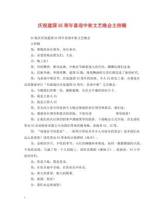 庆祝建国55周年喜迎中秋文艺晚会主持稿 