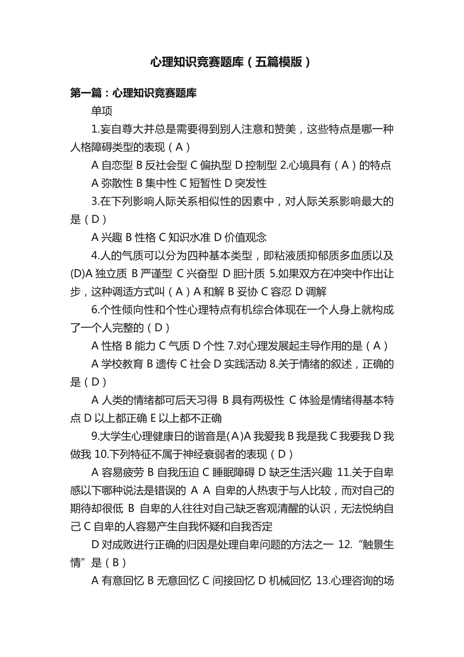 心理知识竞赛题库(五篇模版)_第1页