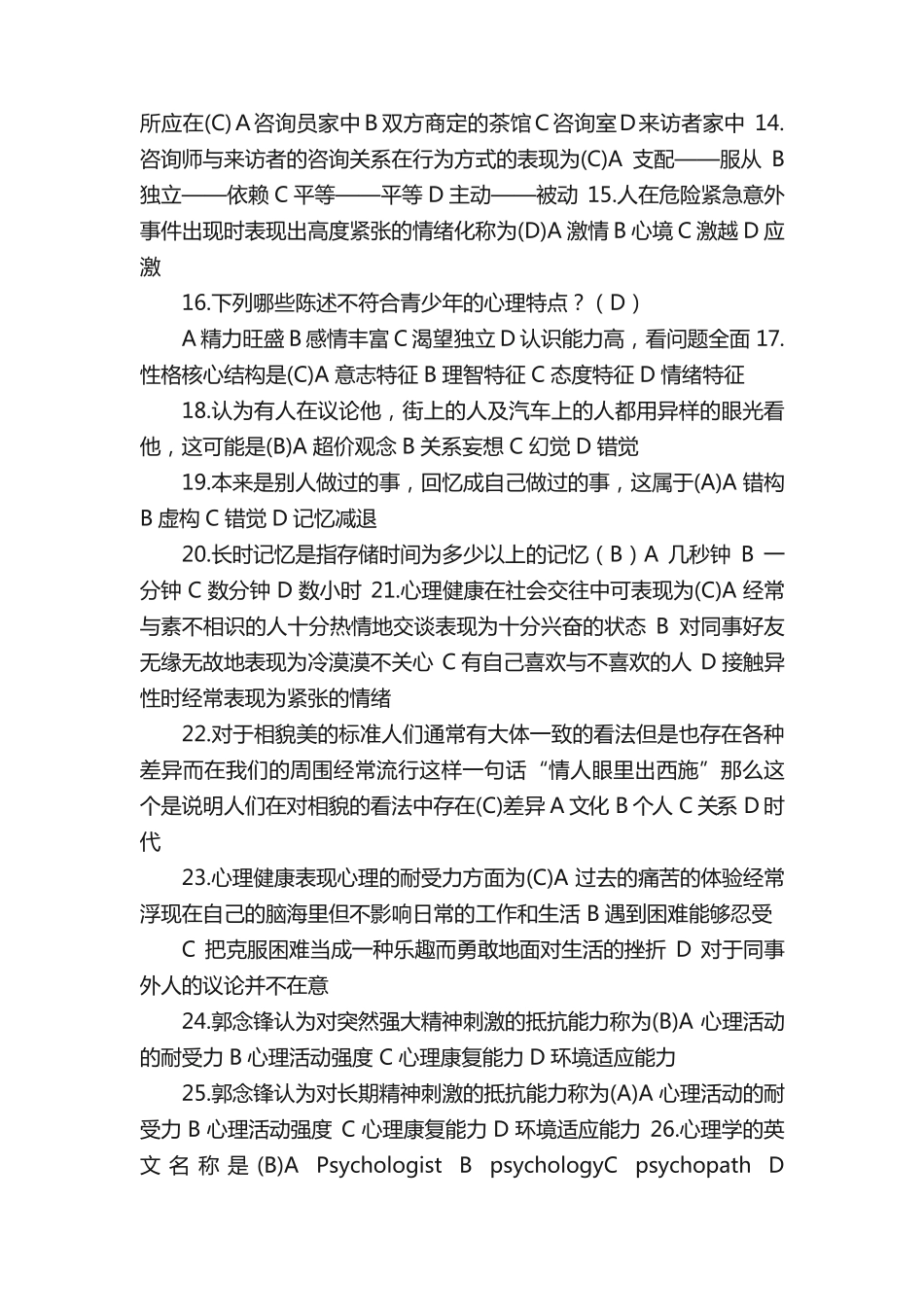 心理知识竞赛题库(五篇模版)_第2页