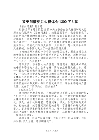 鉴史问廉观后心得体会1300字3篇 (5)