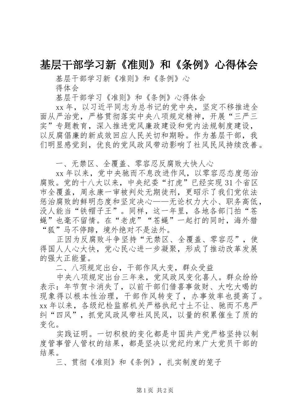 基层干部学习新《准则》和《条例》心得体会_第1页
