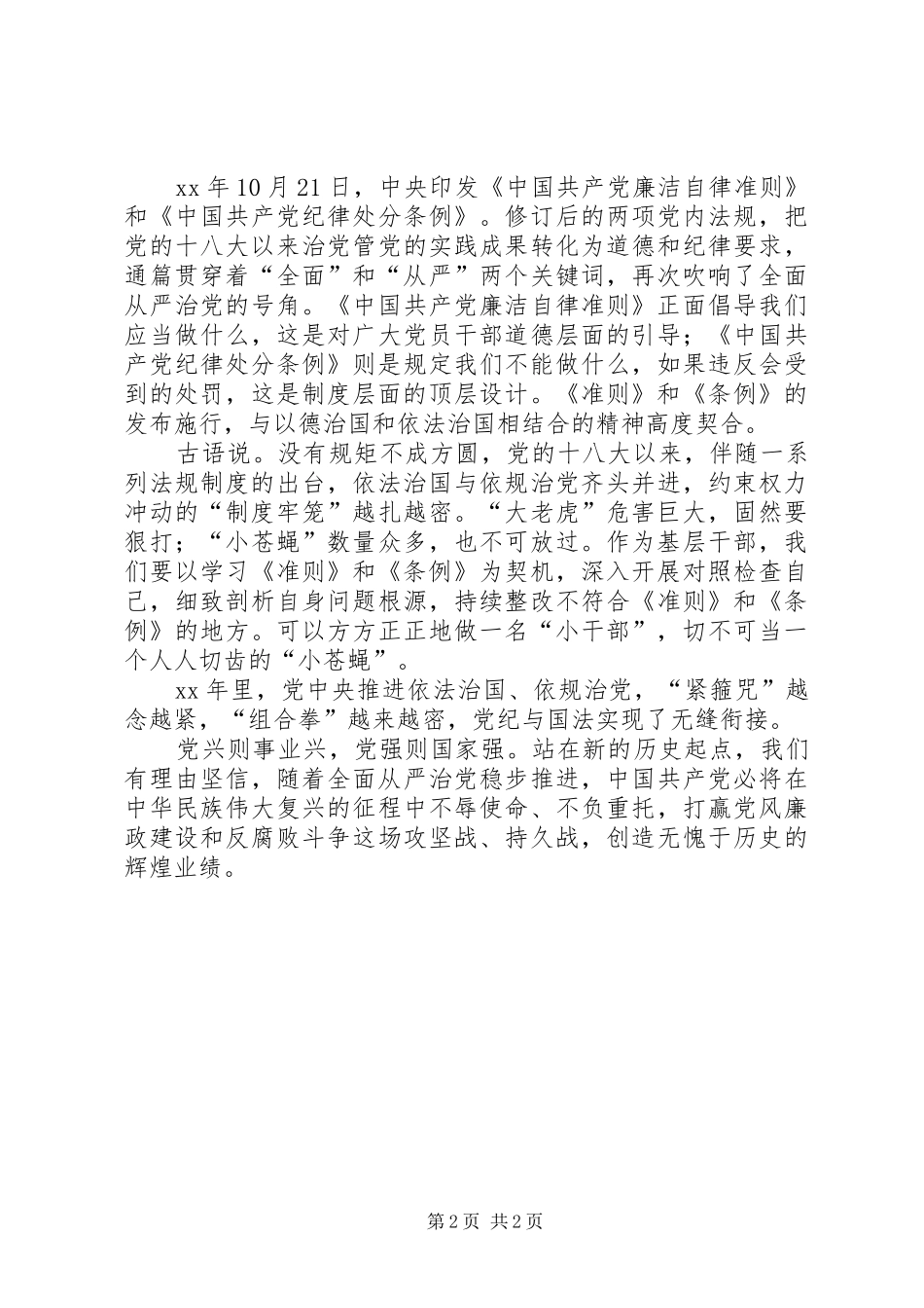 基层干部学习新《准则》和《条例》心得体会_第2页