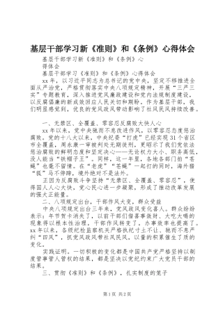 基层干部学习新《准则》和《条例》心得体会