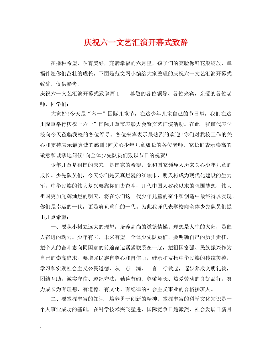 庆祝六一文艺汇演开幕式致辞 _第1页