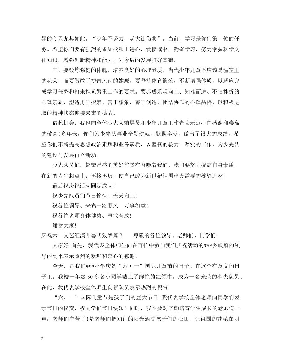 庆祝六一文艺汇演开幕式致辞 _第2页