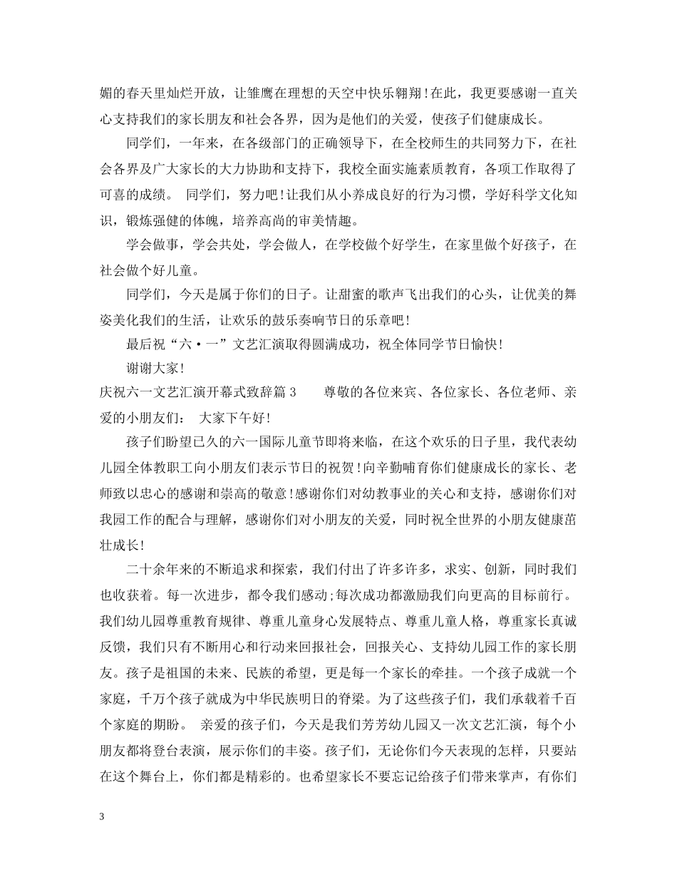 庆祝六一文艺汇演开幕式致辞 _第3页
