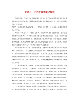 庆祝六一文艺汇演开幕式致辞 