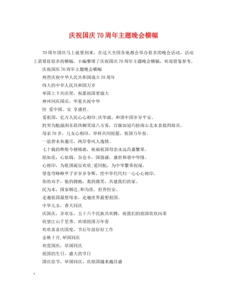 庆祝国庆70周年主题晚会横幅 