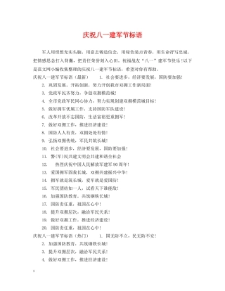 庆祝八一建军节标语 