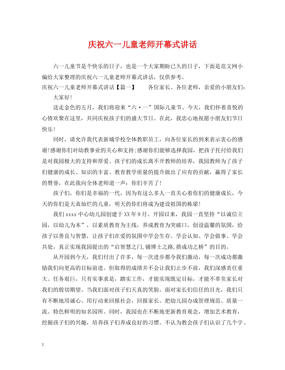 庆祝六一儿童老师开幕式讲话 _第1页