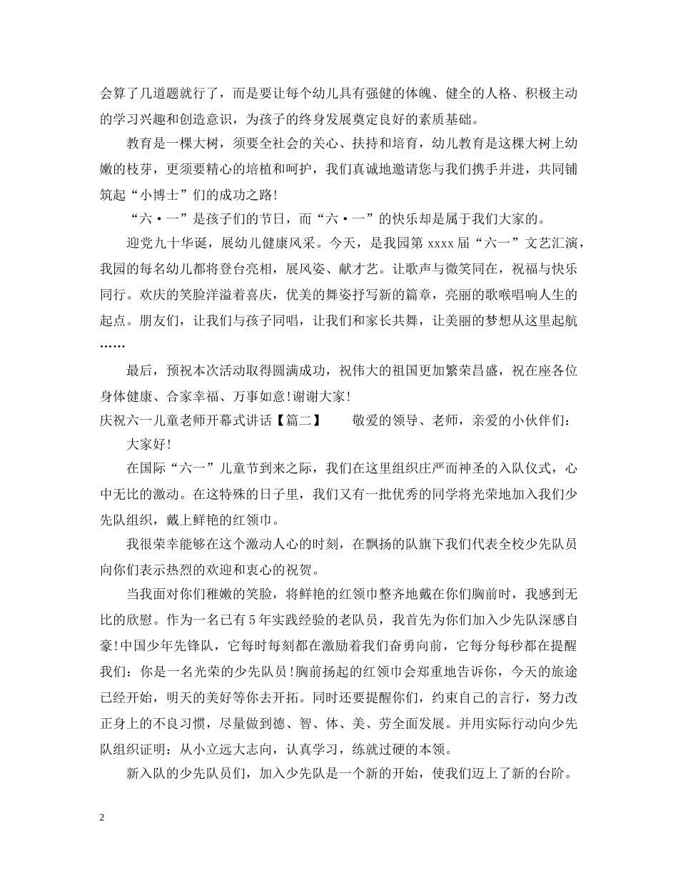 庆祝六一儿童老师开幕式讲话 _第2页
