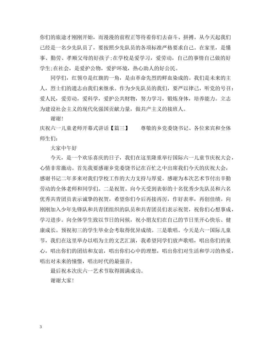 庆祝六一儿童老师开幕式讲话 _第3页