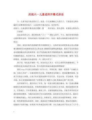 庆祝六一儿童老师开幕式讲话 