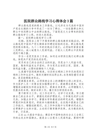 医院群众路线学习心得体会3篇