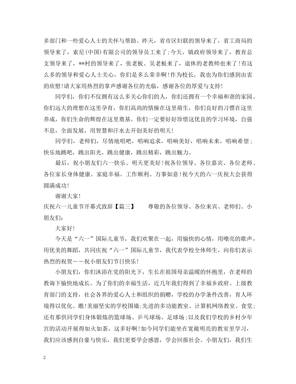 庆祝六一儿童节开幕式致辞 _第2页