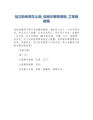 站立的老鹰怎么画_绘画步骤有哪些_工笔画教程