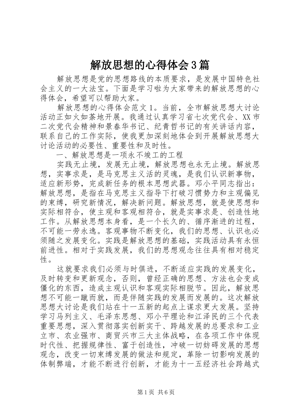 解放思想的心得体会3篇_第1页