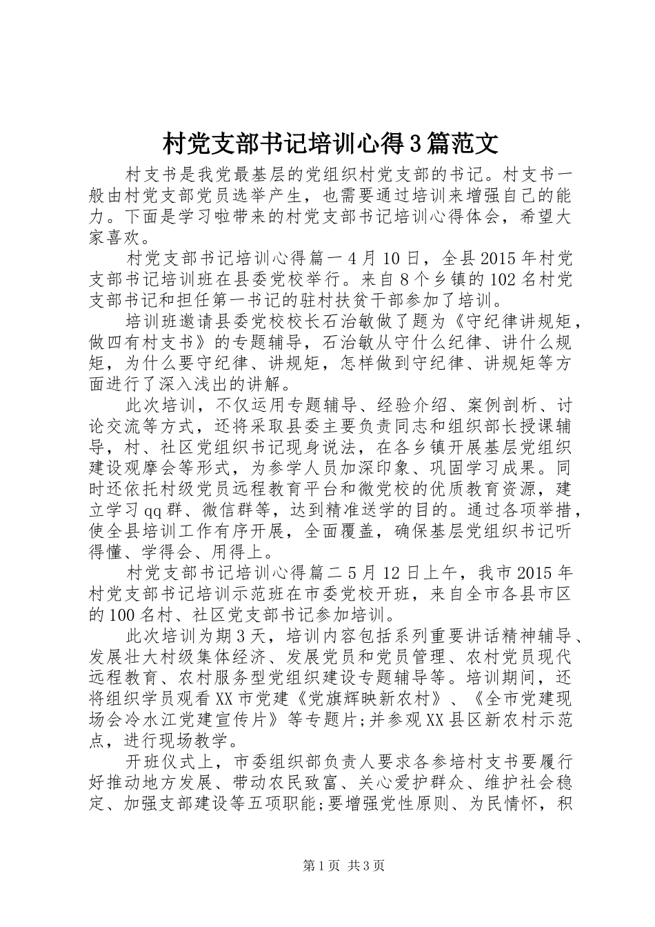 村党支部书记培训心得3篇范文_第1页