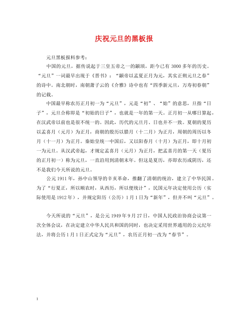 庆祝元旦的黑板报 _第1页