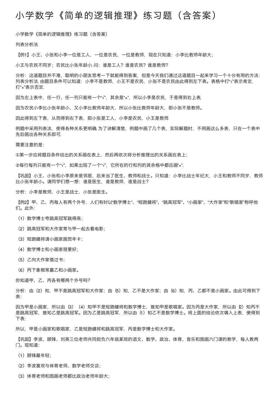 小学数学《简单的逻辑推理》练习题(含答案) _第1页