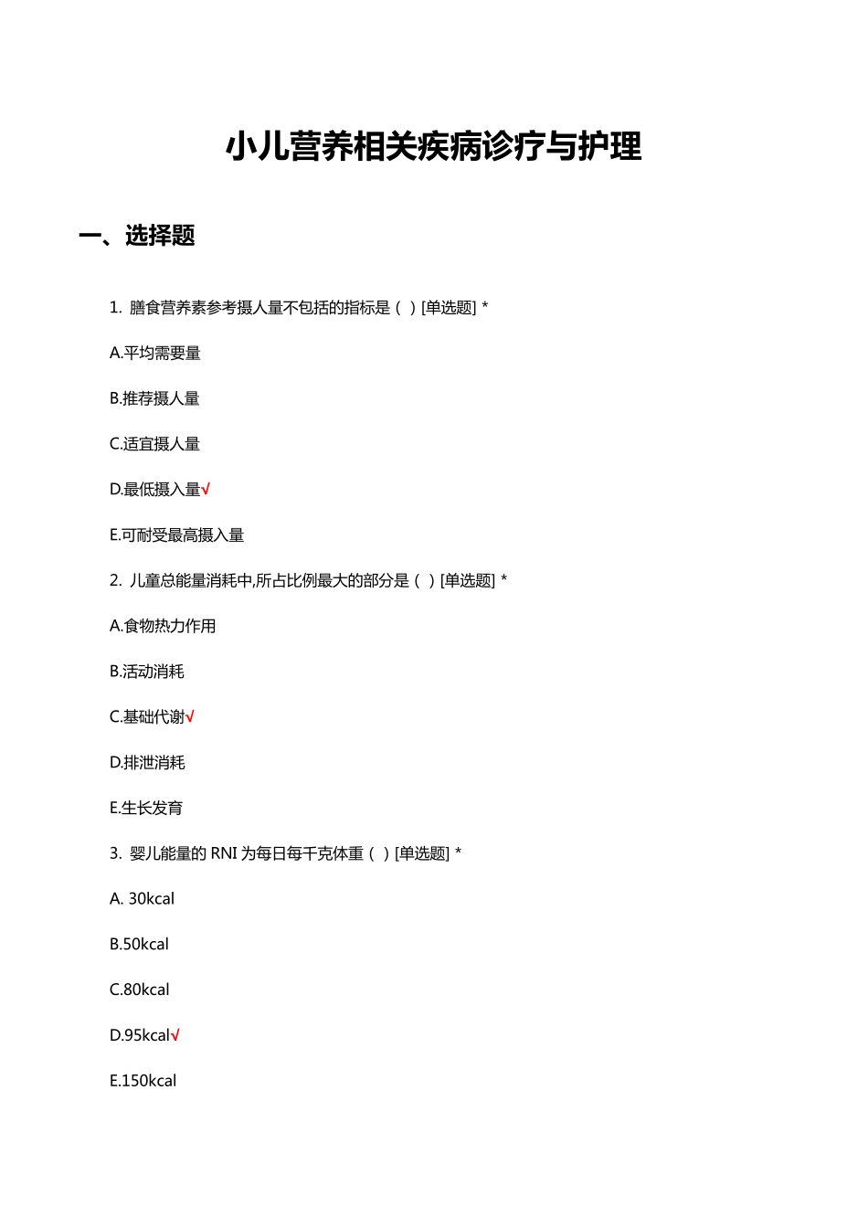 小儿营养相关疾病诊疗与护理知识考核试题与答案 _第1页