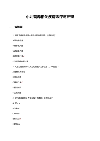 小儿营养相关疾病诊疗与护理知识考核试题与答案 