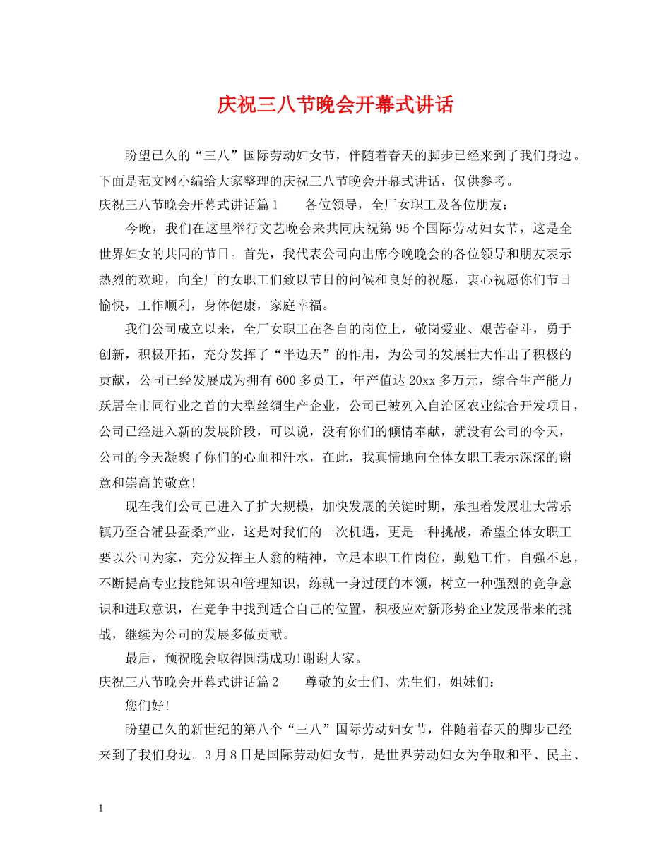 庆祝三八节晚会开幕式讲话 _第1页