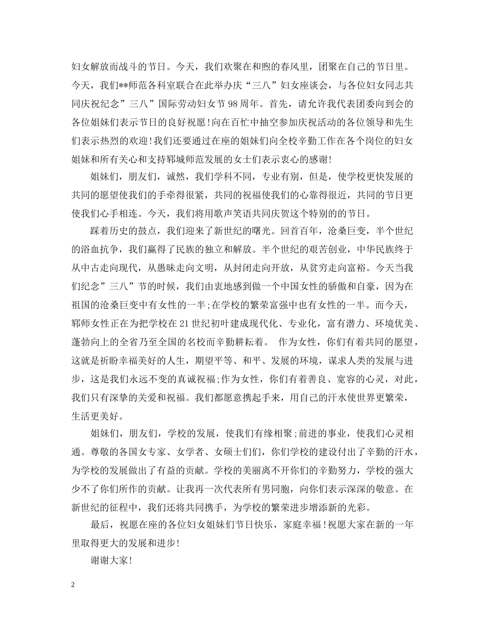 庆祝三八节晚会开幕式讲话 _第2页