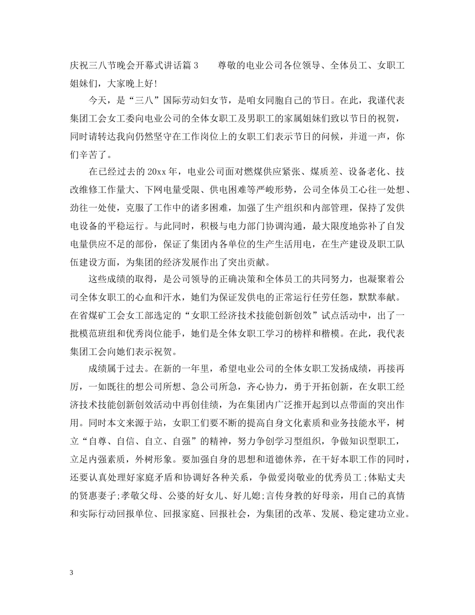 庆祝三八节晚会开幕式讲话 _第3页